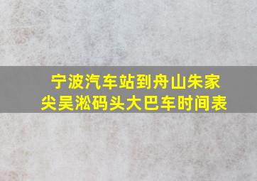 宁波汽车站到舟山朱家尖吴淞码头大巴车时间表