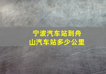 宁波汽车站到舟山汽车站多少公里