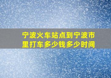 宁波火车站点到宁波市里打车多少钱多少时间