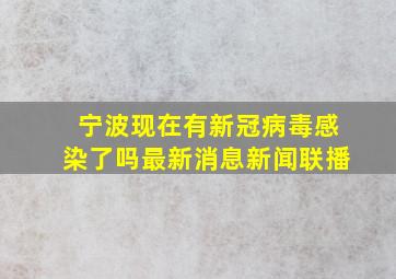 宁波现在有新冠病毒感染了吗最新消息新闻联播