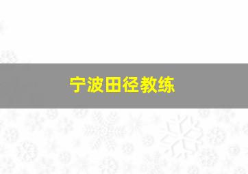 宁波田径教练