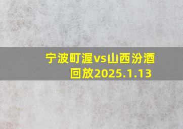 宁波町渥vs山西汾酒回放2025.1.13