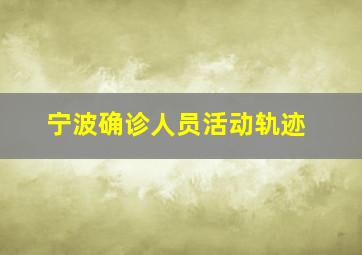 宁波确诊人员活动轨迹