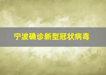 宁波确诊新型冠状病毒