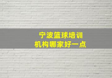 宁波篮球培训机构哪家好一点