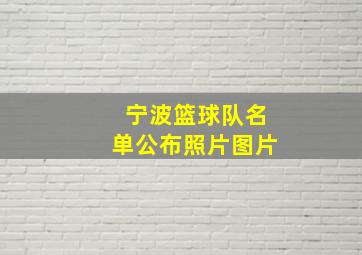 宁波篮球队名单公布照片图片