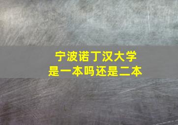 宁波诺丁汉大学是一本吗还是二本