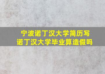 宁波诺丁汉大学简历写诺丁汉大学毕业算造假吗