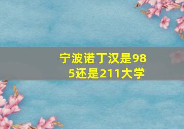 宁波诺丁汉是985还是211大学