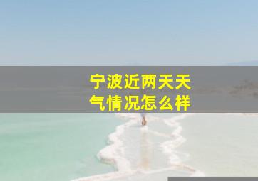 宁波近两天天气情况怎么样