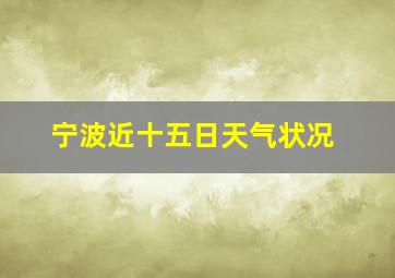 宁波近十五日天气状况