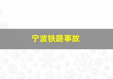 宁波铁路事故