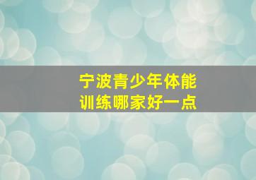 宁波青少年体能训练哪家好一点