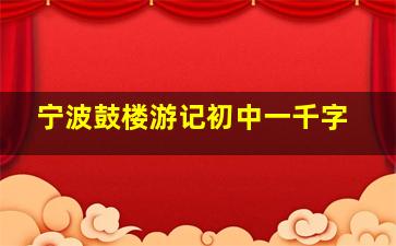 宁波鼓楼游记初中一千字