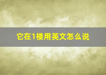 它在1楼用英文怎么说