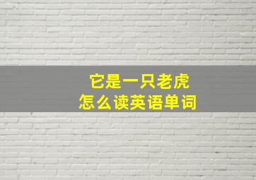 它是一只老虎怎么读英语单词