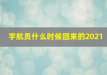 宇航员什么时候回来的2021