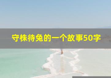 守株待兔的一个故事50字