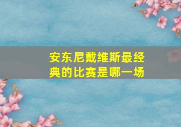 安东尼戴维斯最经典的比赛是哪一场