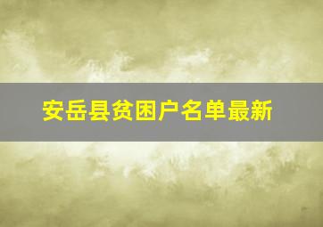 安岳县贫困户名单最新