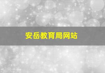 安岳教育局网站