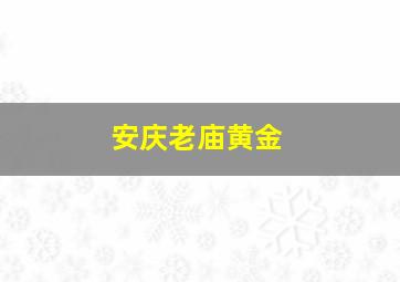 安庆老庙黄金