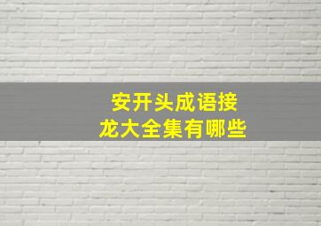 安开头成语接龙大全集有哪些