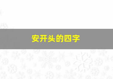 安开头的四字