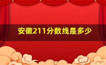 安徽211分数线是多少