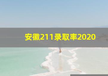 安徽211录取率2020