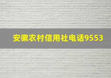 安徽农村信用社电话9553