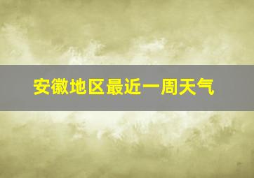 安徽地区最近一周天气