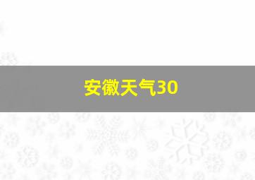 安徽天气30