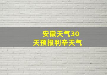 安徽天气30天预报利辛天气