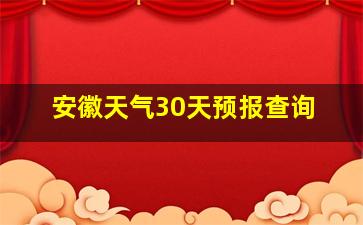 安徽天气30天预报查询