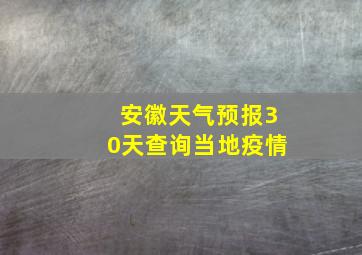 安徽天气预报30天查询当地疫情