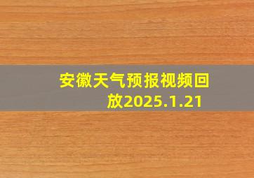 安徽天气预报视频回放2025.1.21