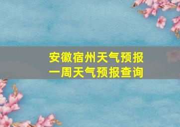 安徽宿州天气预报一周天气预报查询