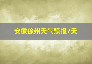 安徽徐州天气预报7天