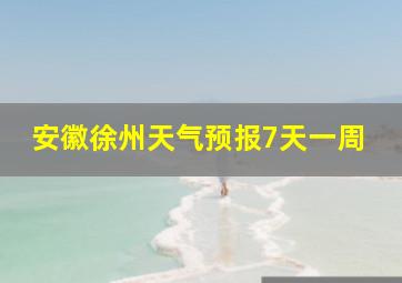 安徽徐州天气预报7天一周