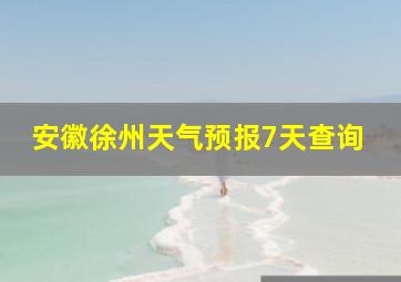 安徽徐州天气预报7天查询