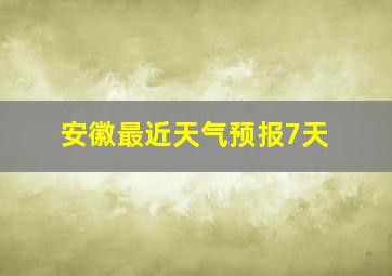 安徽最近天气预报7天