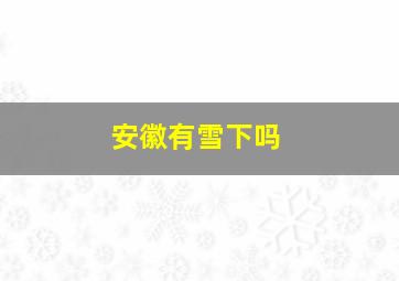 安徽有雪下吗