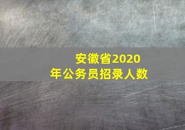 安徽省2020年公务员招录人数