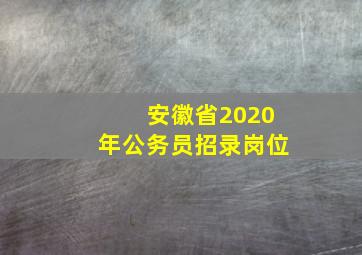 安徽省2020年公务员招录岗位