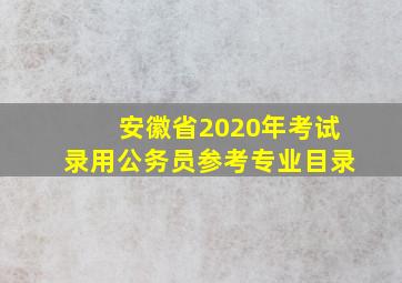 安徽省2020年考试录用公务员参考专业目录