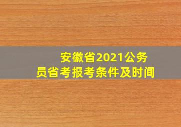 安徽省2021公务员省考报考条件及时间