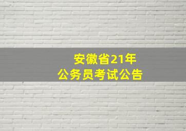 安徽省21年公务员考试公告