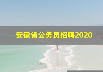 安徽省公务员招聘2020