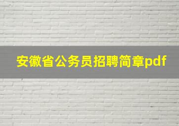 安徽省公务员招聘简章pdf